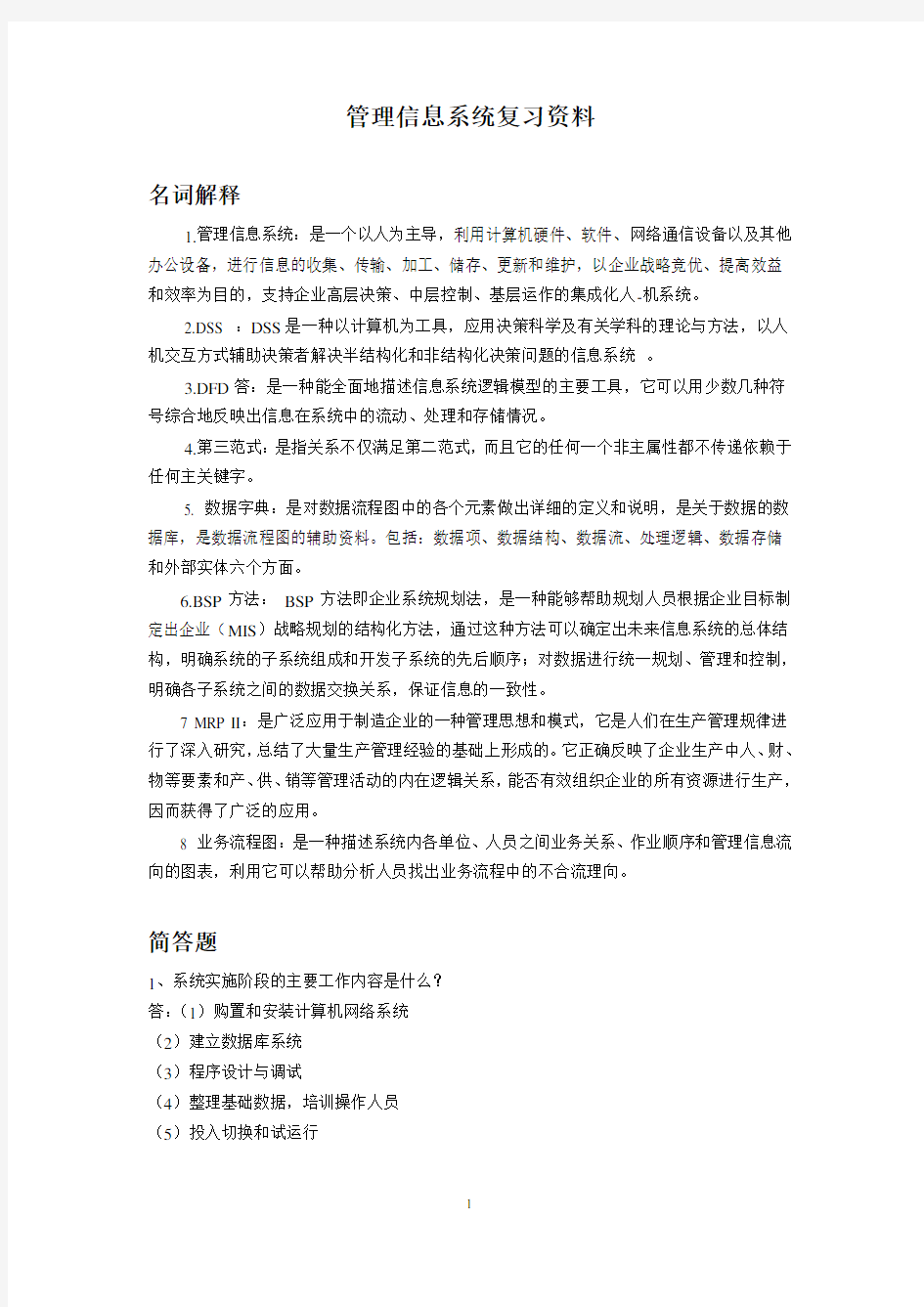 管理信息系统试题及答案