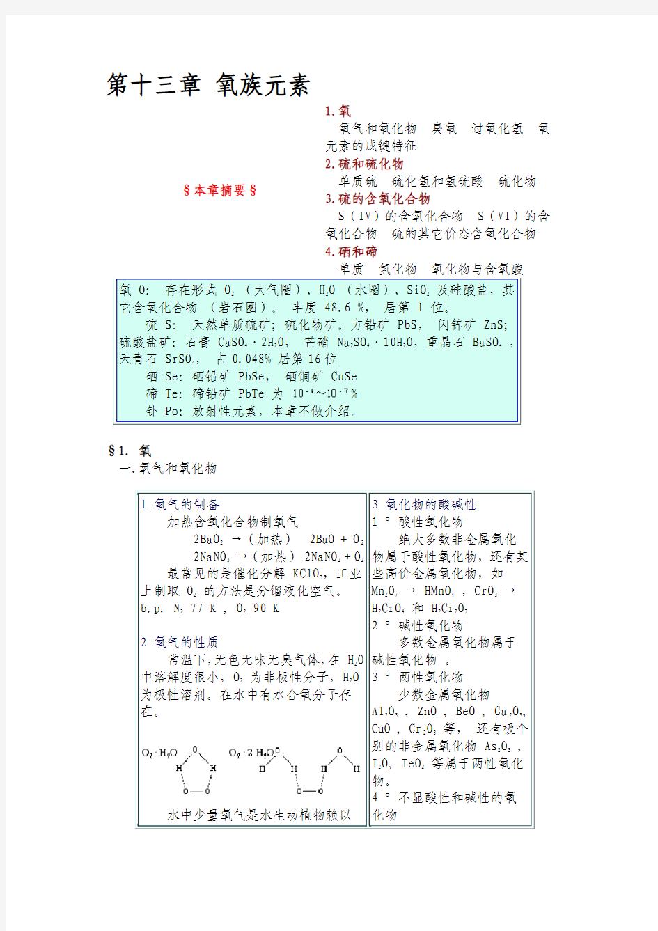 无机化学第十三章 氧族元素