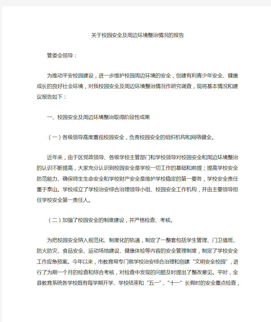 关于校园安全及周边环境整治情况的调研报告