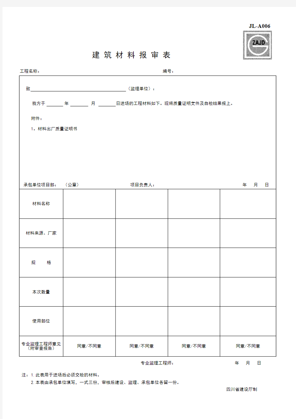 建龙材料报审表