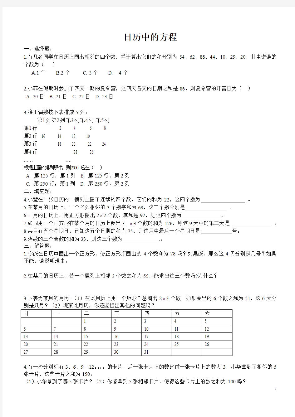 日历中的方程