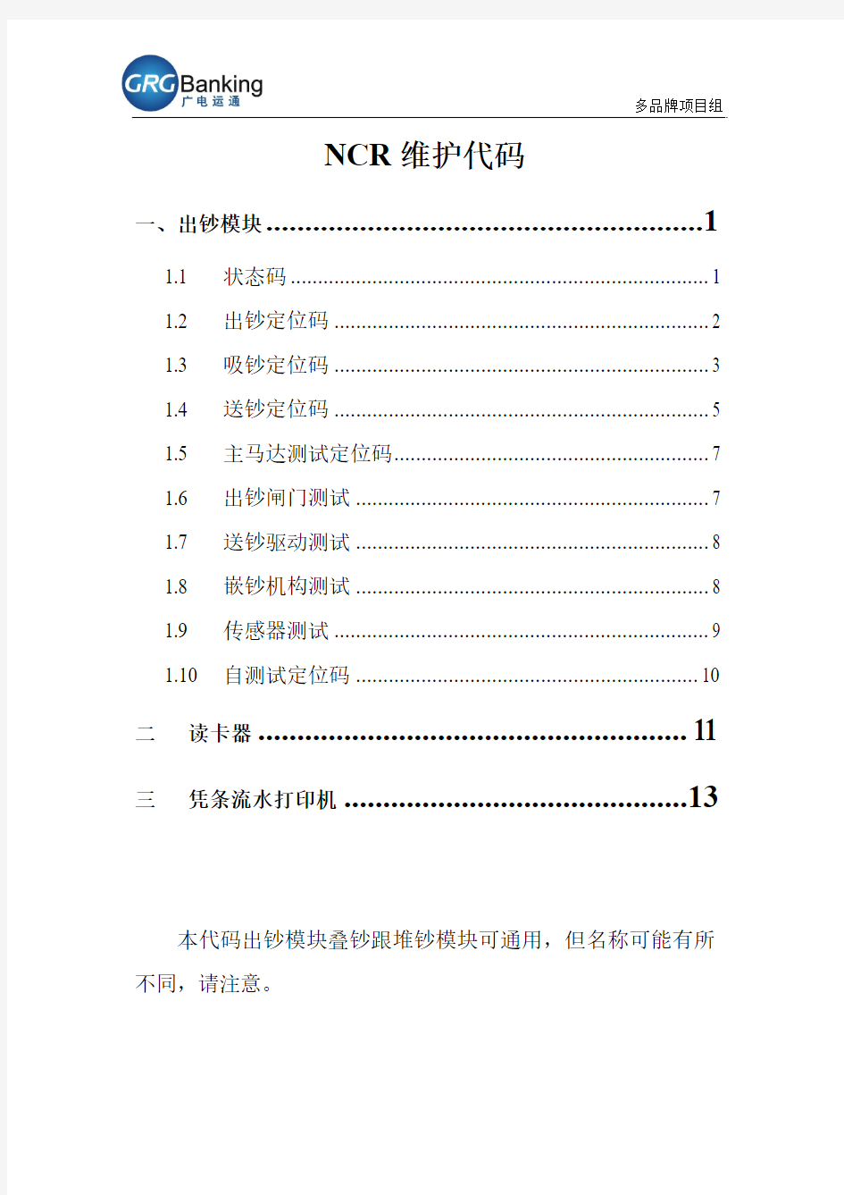 NCR 中文常用故障代码