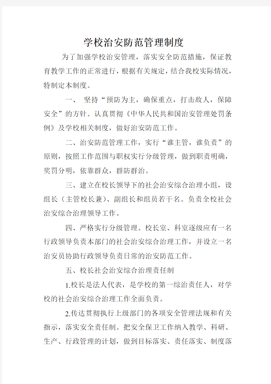 学校治安管理制度