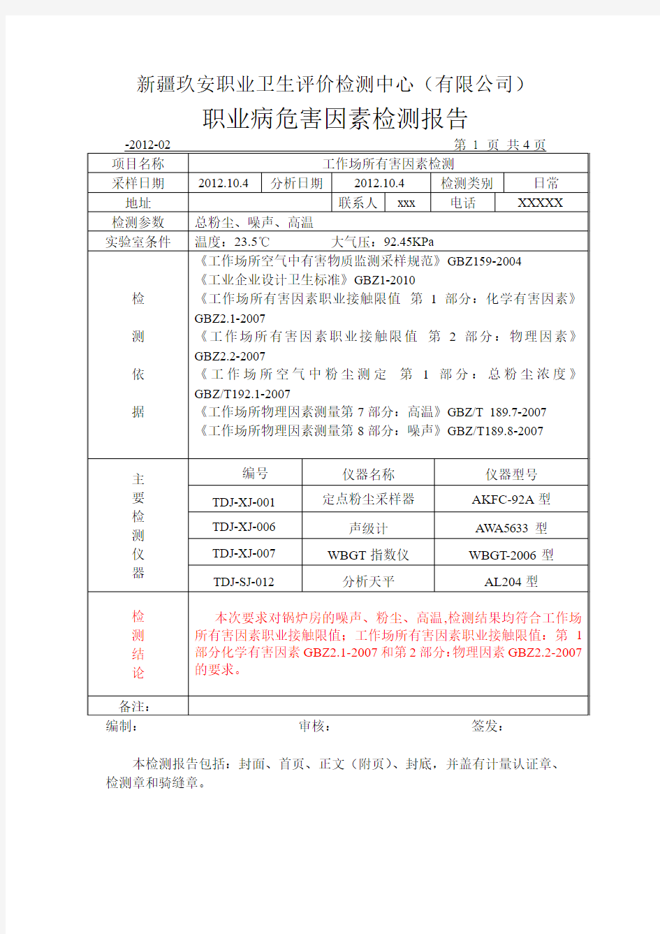 现场检测报告