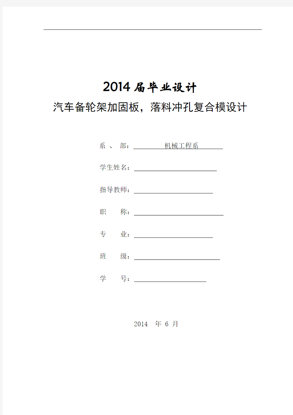 冲压模具毕业设计-汽车备轮架加固板落料冲孔复合模设计