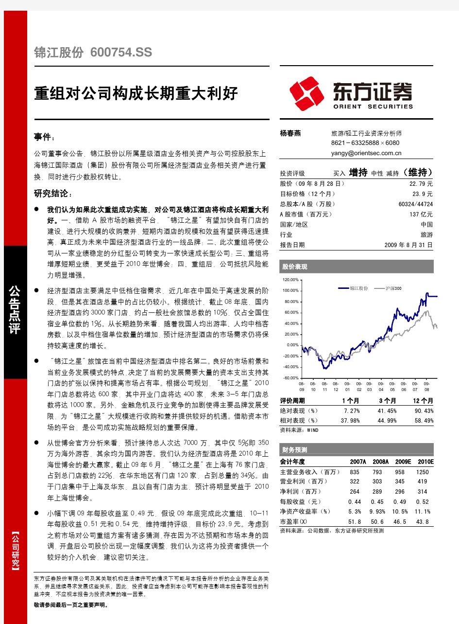 东方证券--锦江股份(600754)重组对公司构成长期重大利好