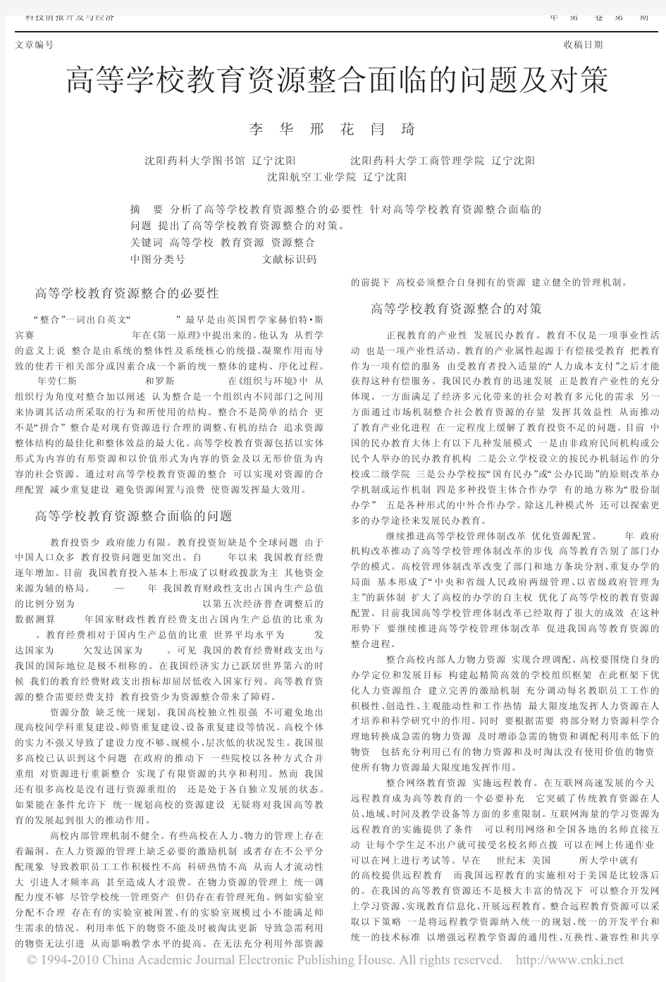 高等学校教育资源整合面临的问题及对策_李华