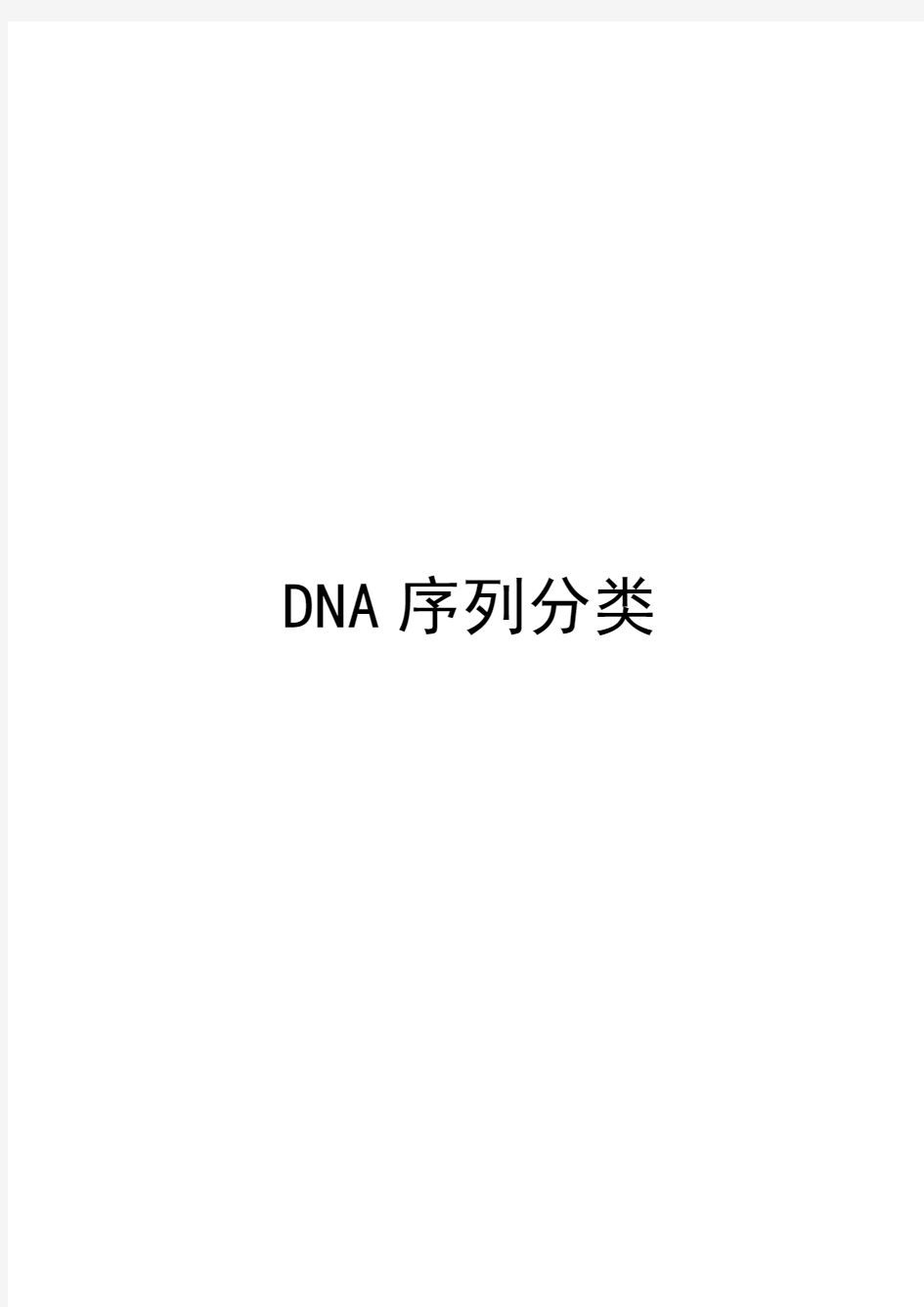 DNA序列分类