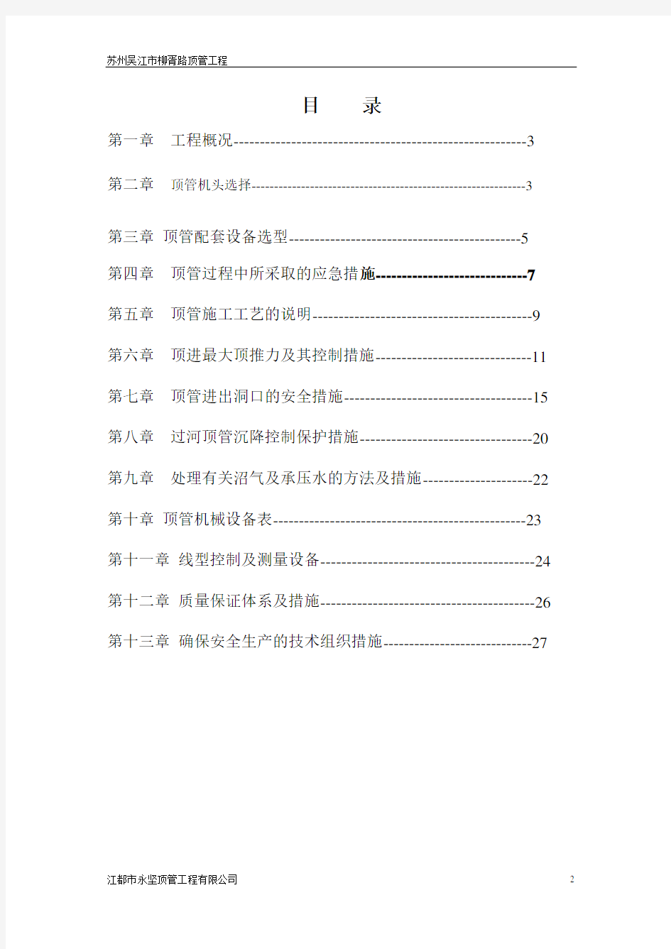 江都大桥自来水顶管施工组织设计