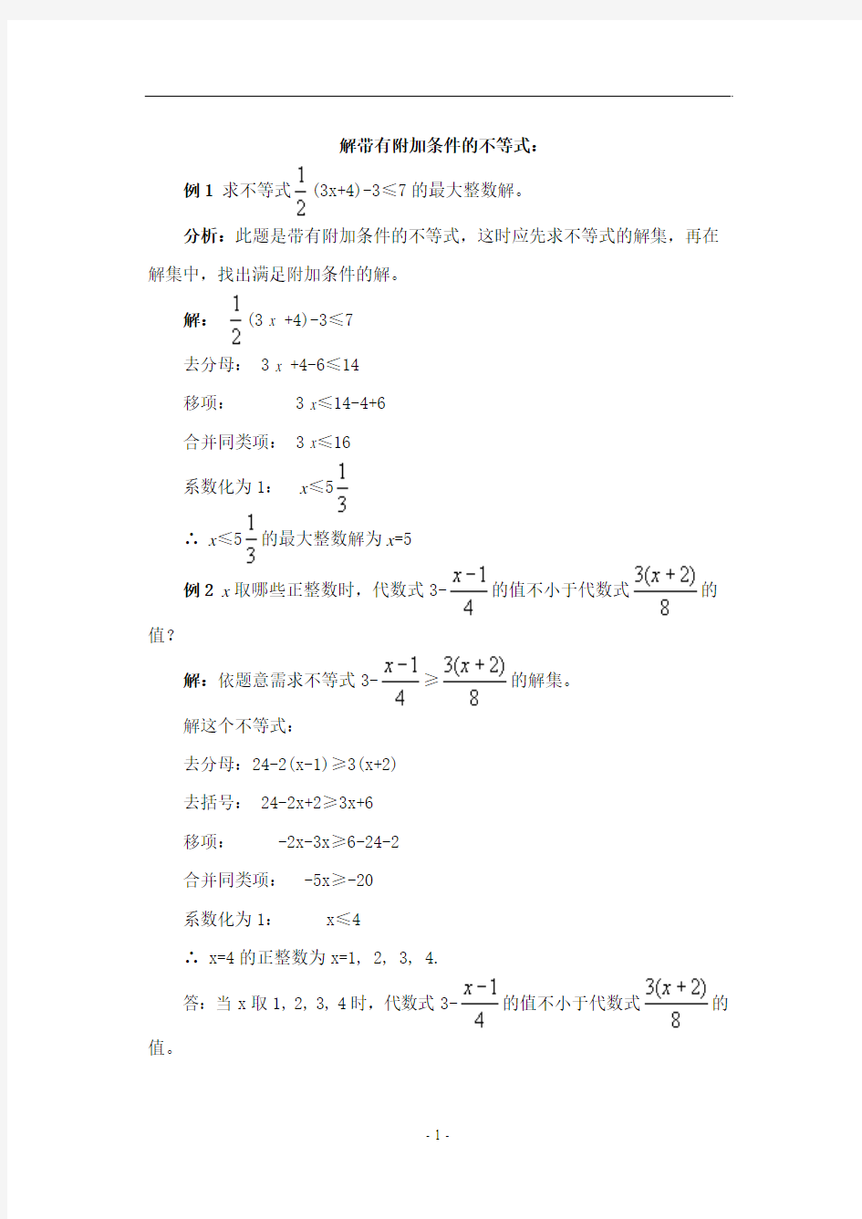 一元一次不等式知识要点及典型题目讲解-