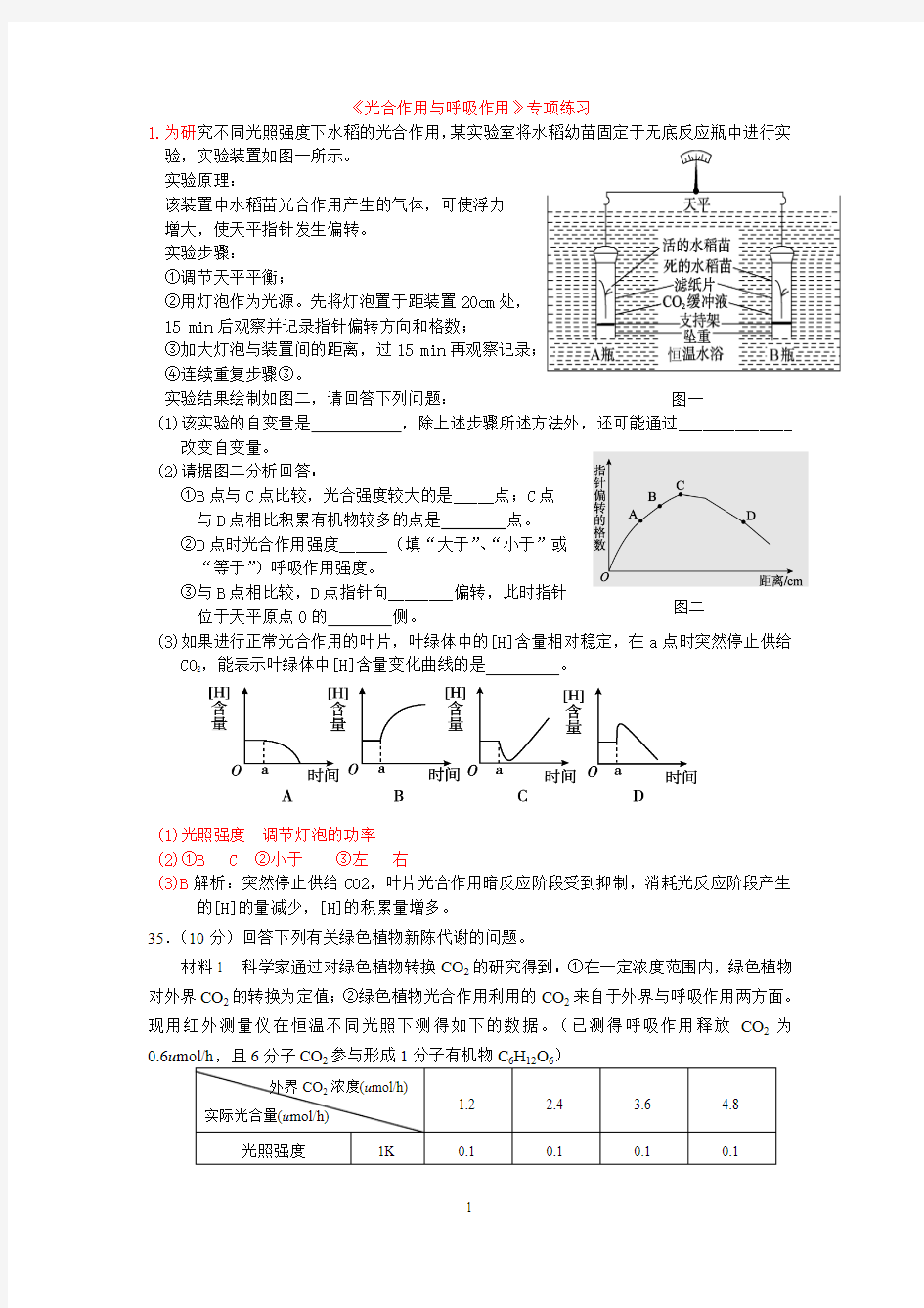 光合作用和呼吸作用(大题)