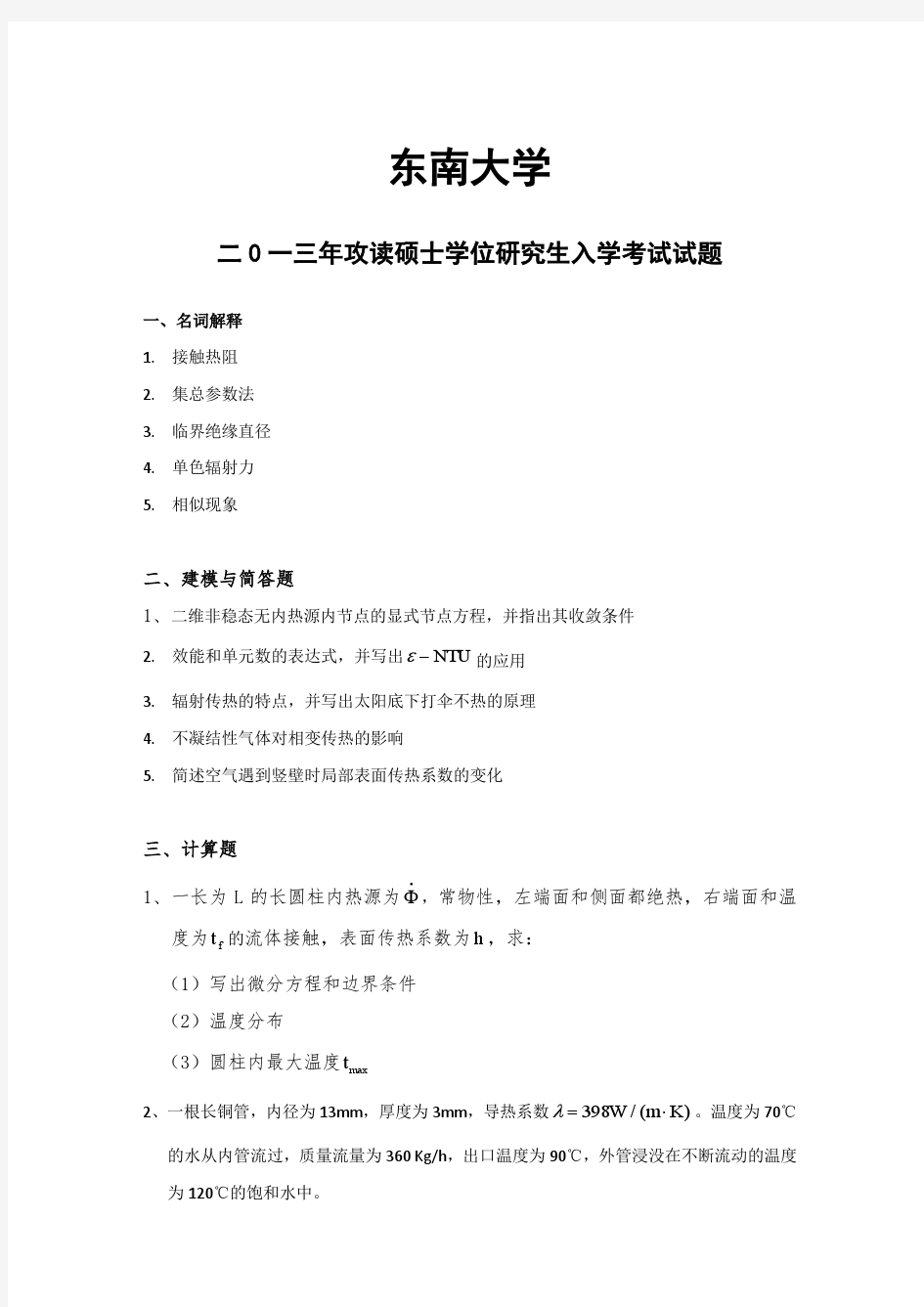 东南大学传热学2013考研真题及答案详细解析