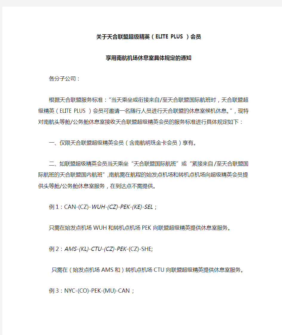 关于天合联盟超级精英(ELITE PLUS)会员享用南航机场休息室具体规定的通知