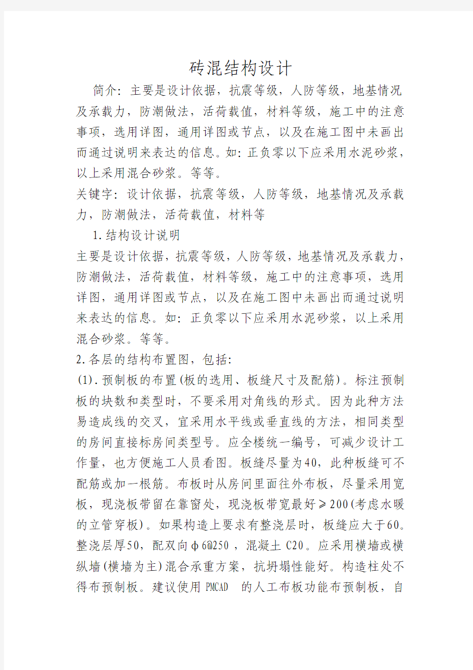 砖混结构设计简要介绍