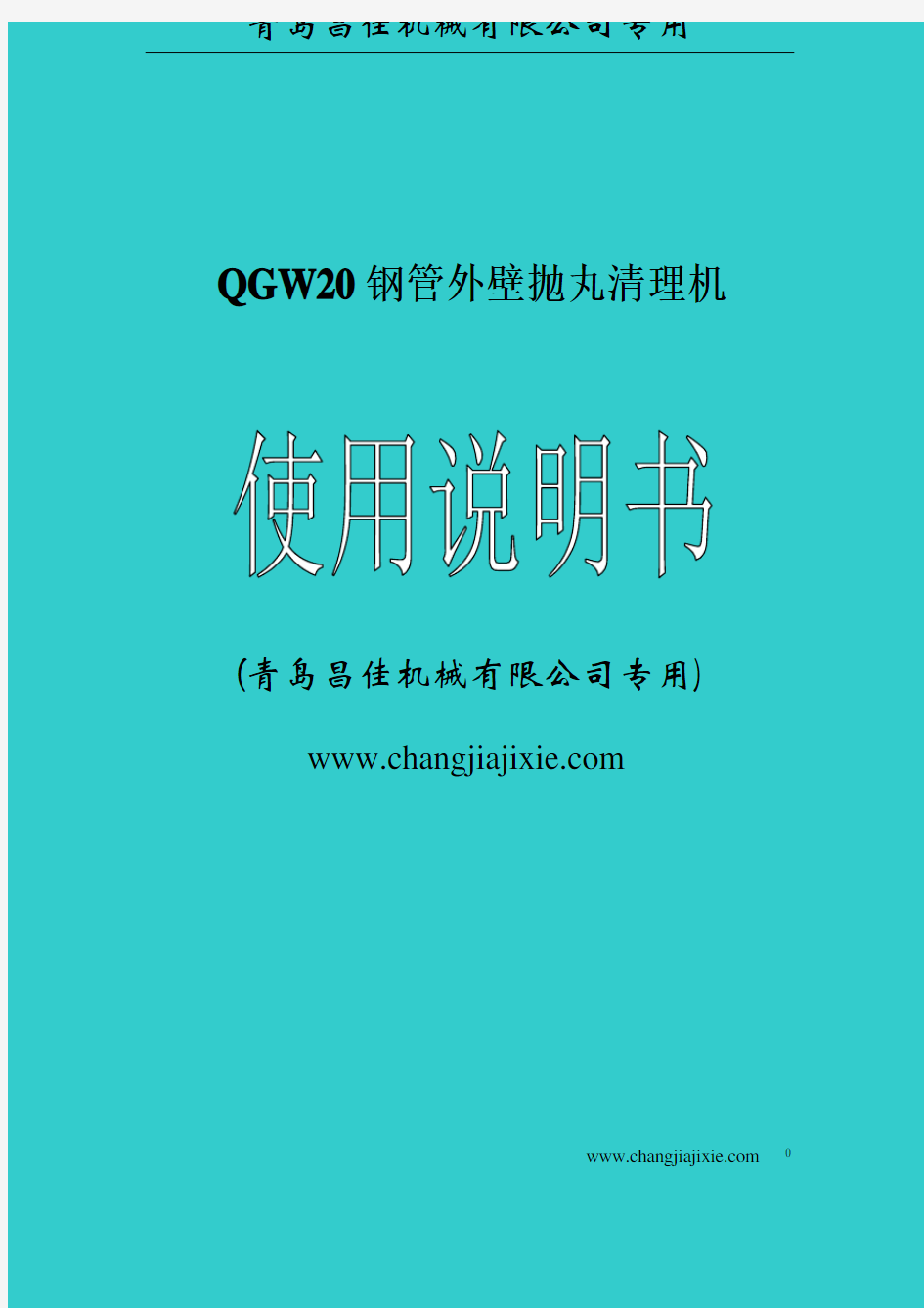 抛丸机说明书---QGW20系列