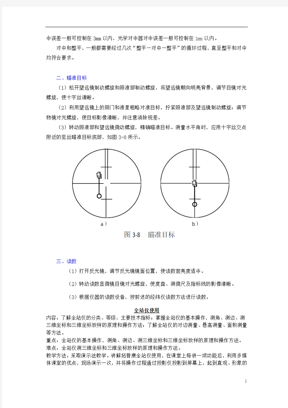 经纬仪、全站仪、水准仪的使用方法