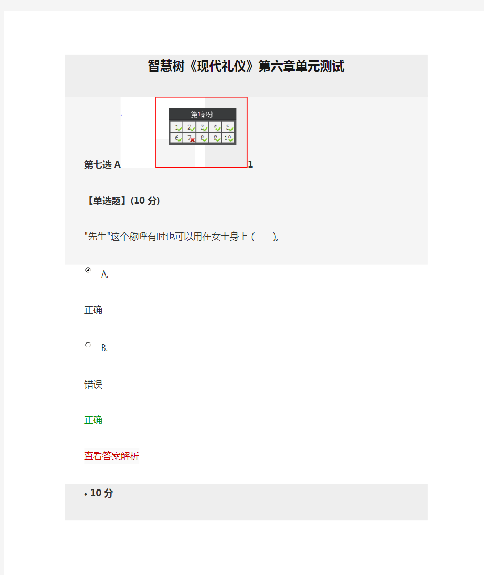 智慧树《现代礼仪》第六章单元测试