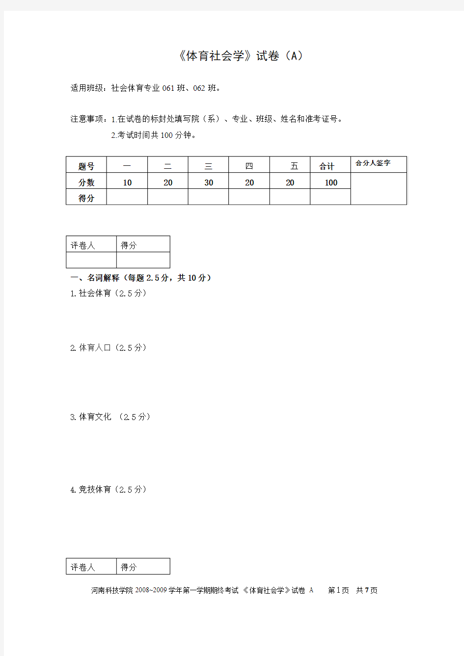 体育社会学试题A