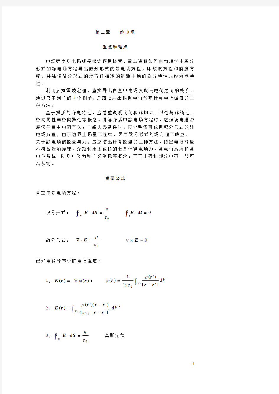 电磁场与电磁波第二章课后答案