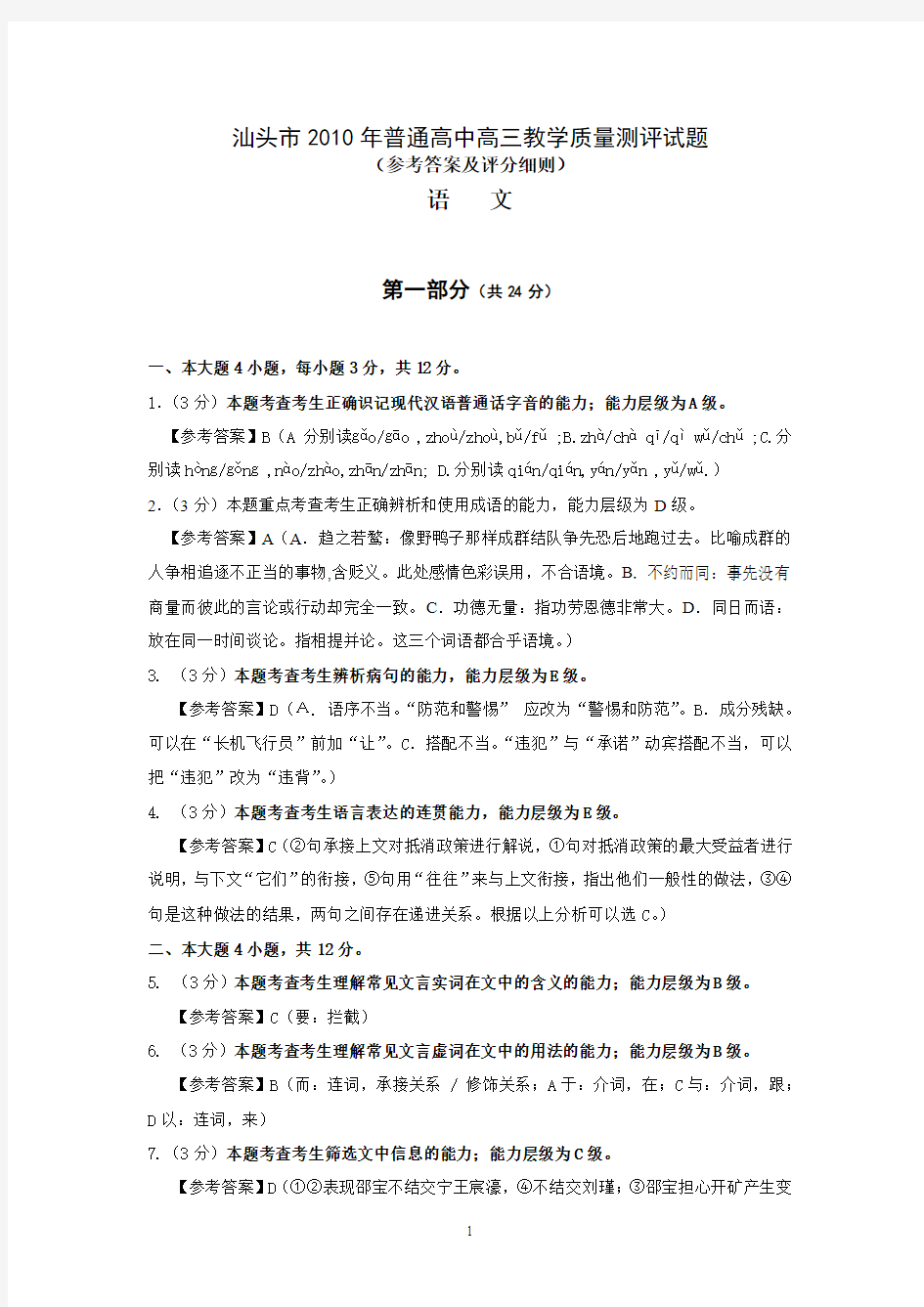 汕头市2010年普通高中高三教学质量测评语文试题答案