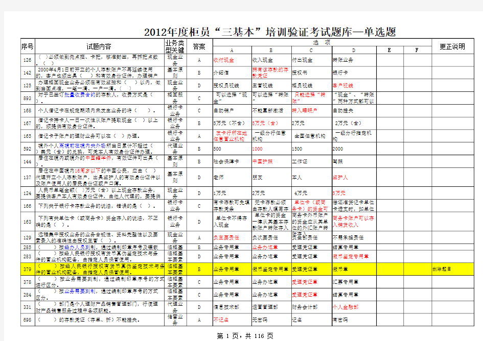 2012年度柜员“三基本”培训验证考试题库--0926下发