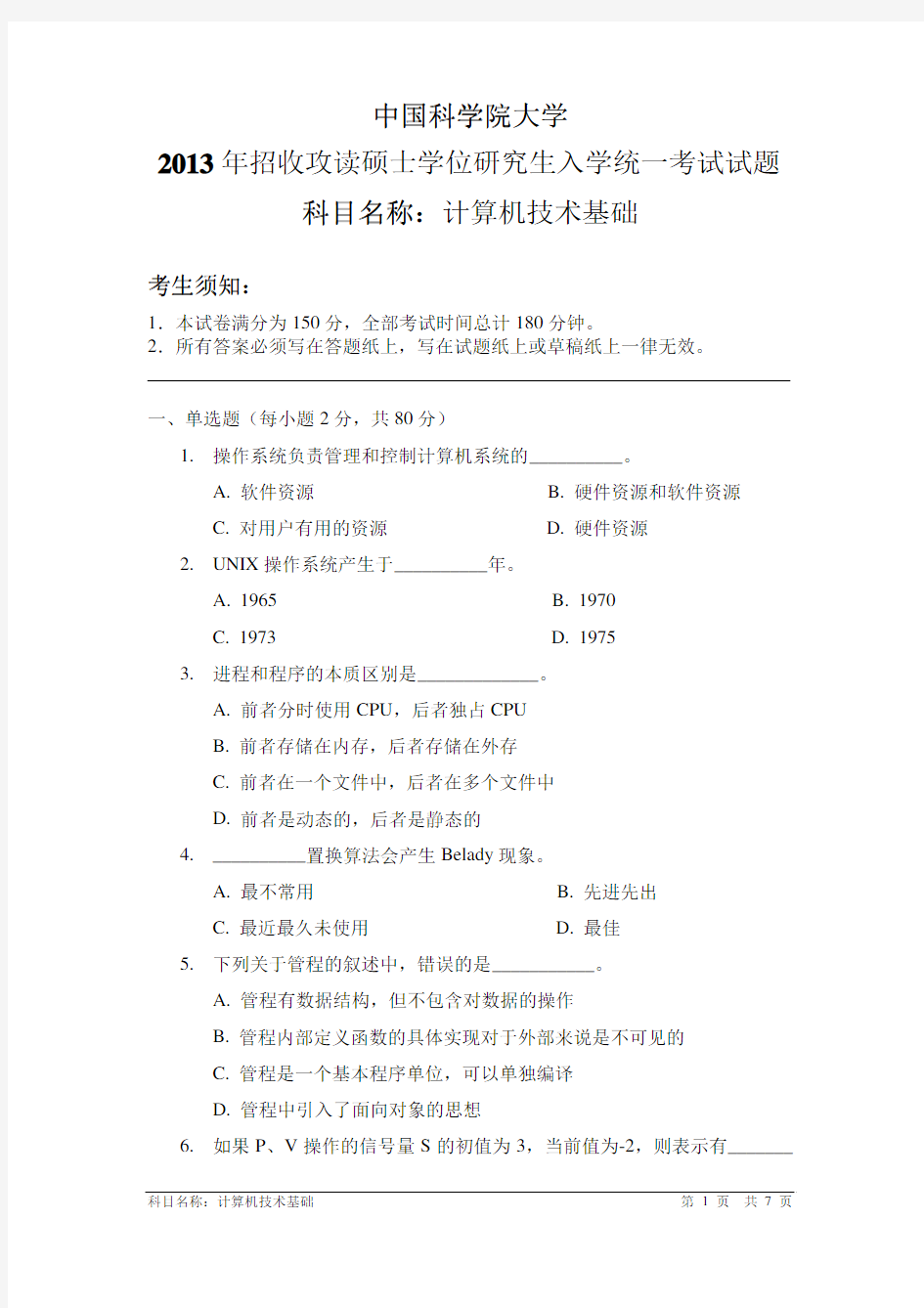 2013年中国科学院大学计算机技术基础考研试题