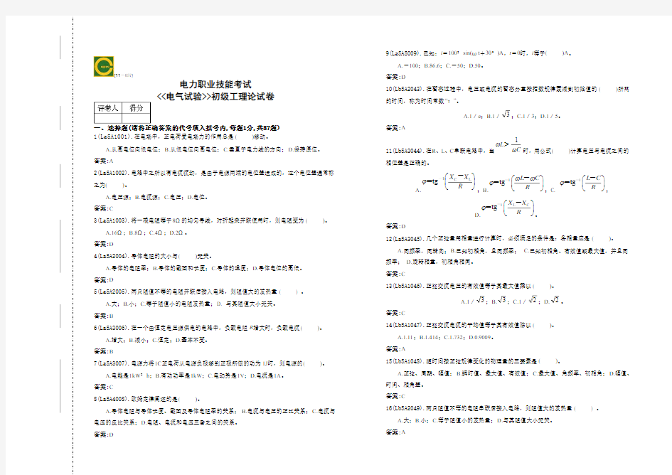 国家题库电气试验工初级工题答案