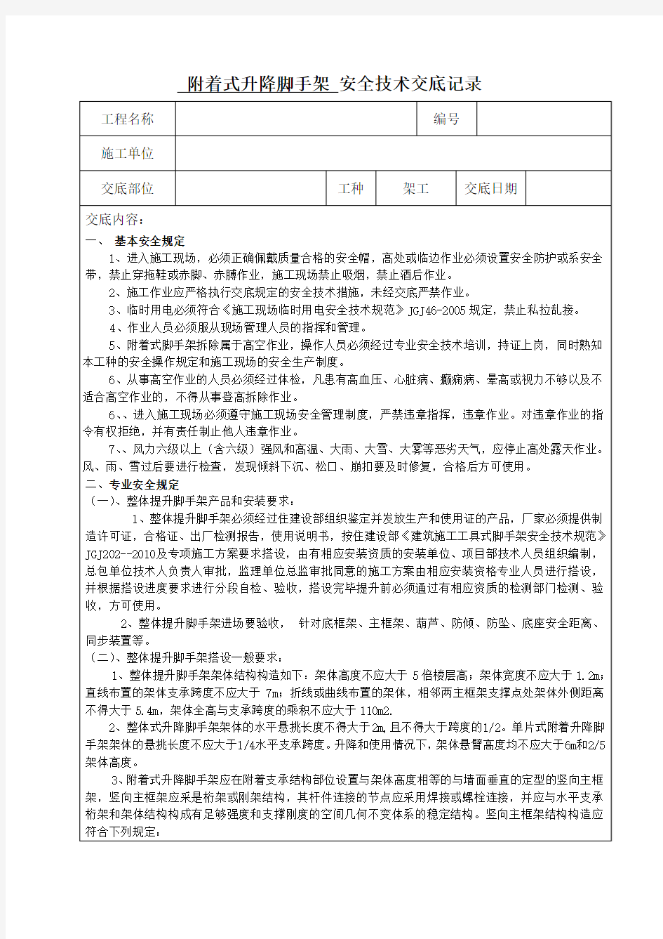 附着式升降脚手架(爬架)安全技术交底