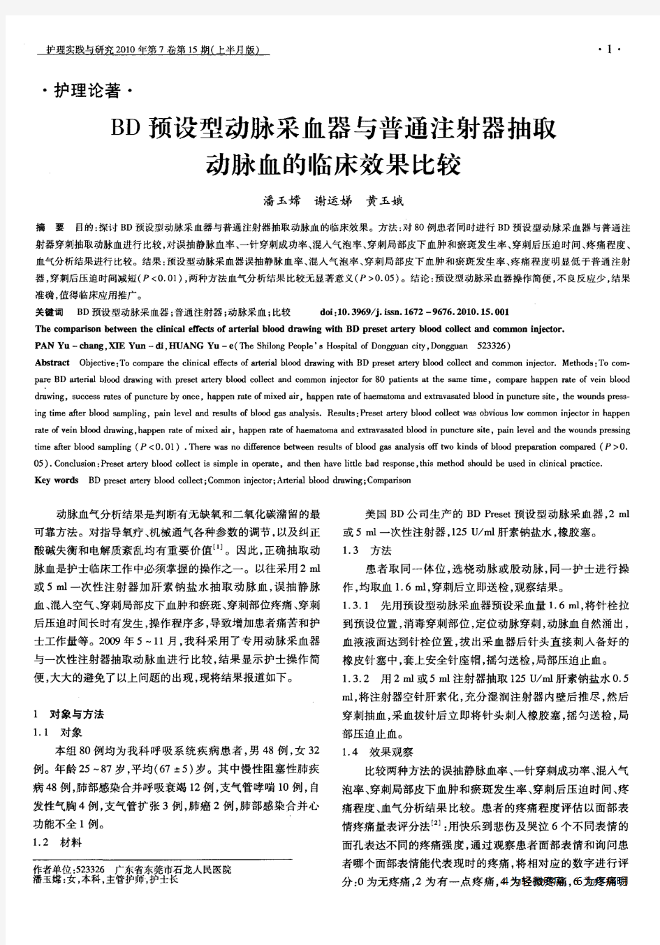 BD预设型动脉采血器与普通注射器抽取动脉血的临床效果比较 (1)