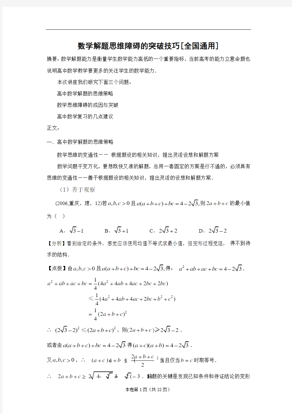 数学解题思维障碍的突破技巧[全国通用]