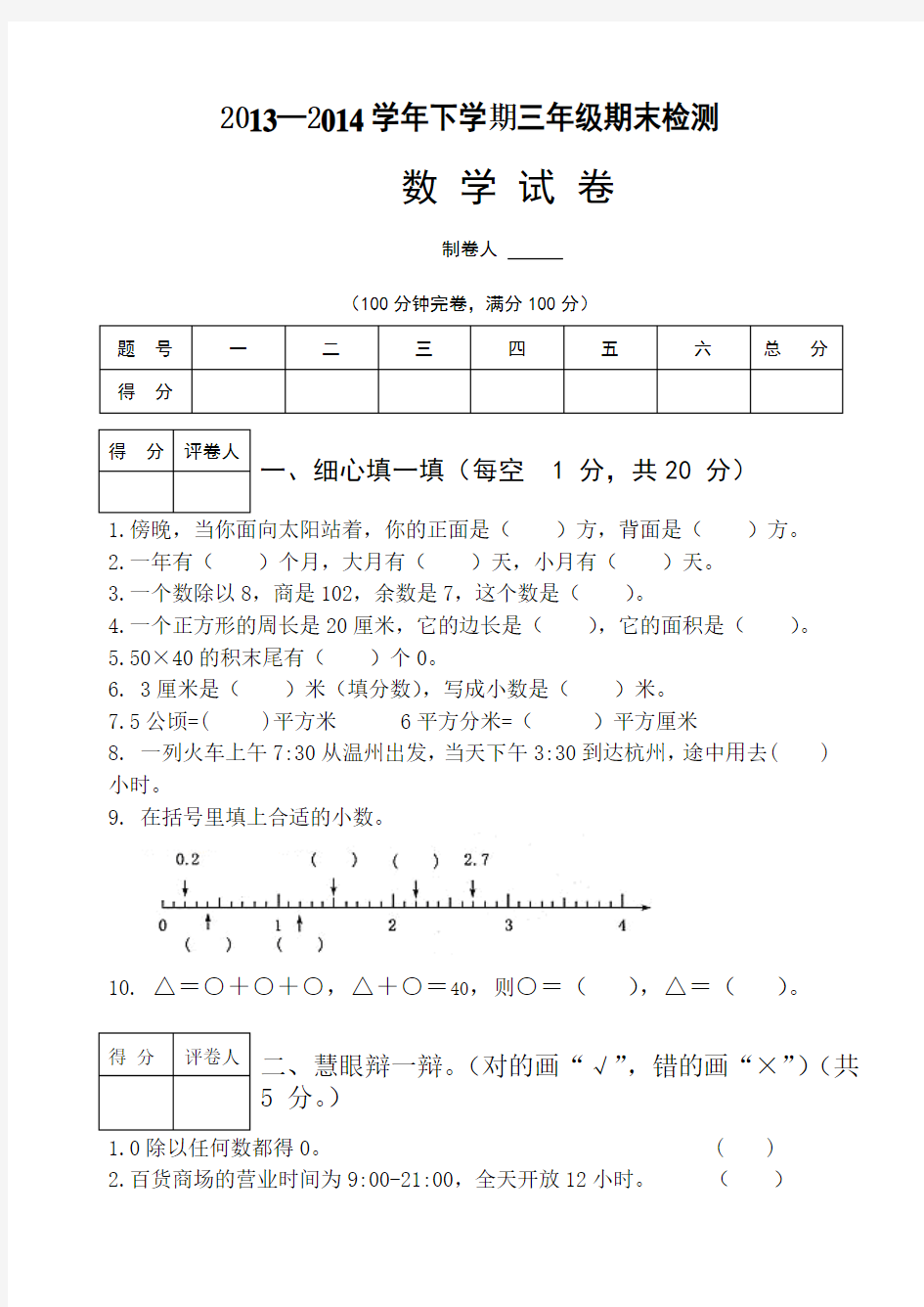 2013—2014学年三年级下学期数学期末试卷及答案