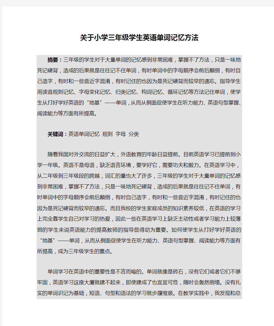 关于小学三年级学生英语单词记忆方法