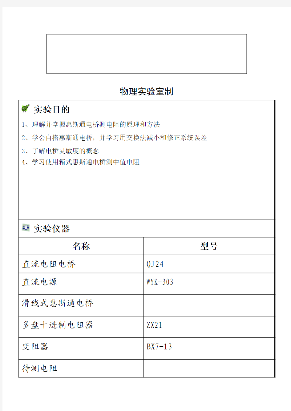 用惠斯通电桥测电阻--实验报告