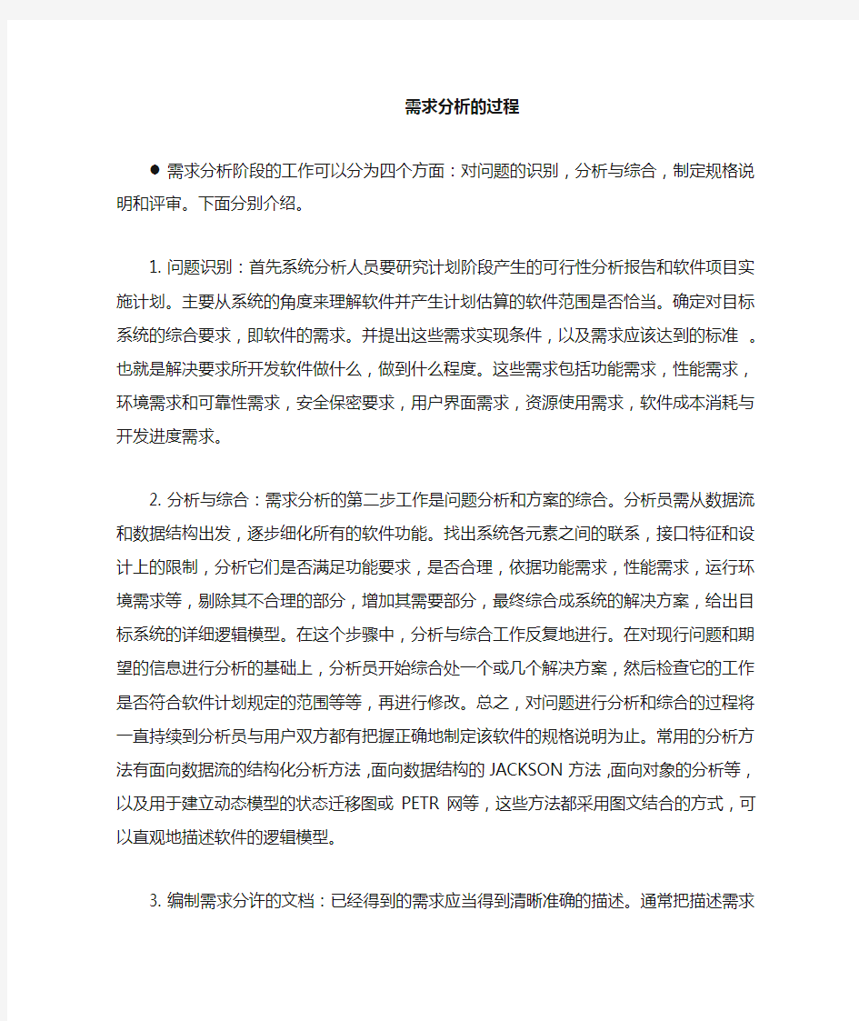 需求分析的过程