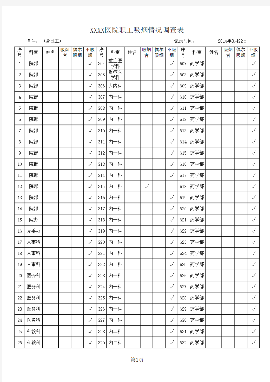 2016年职工吸烟情况调查表(含统计公式)2016-3-21