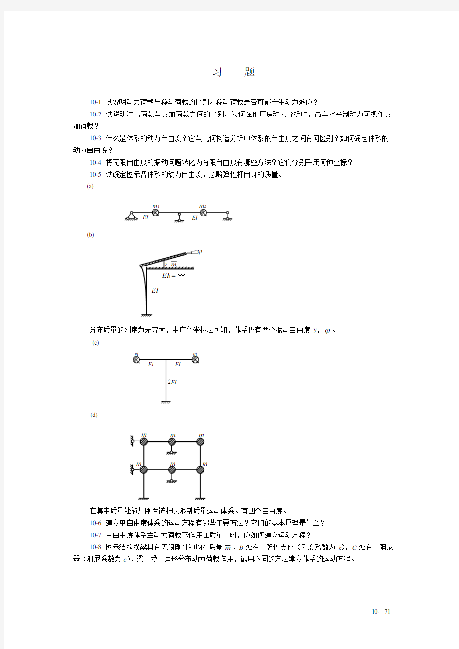 第10章  结构动力学