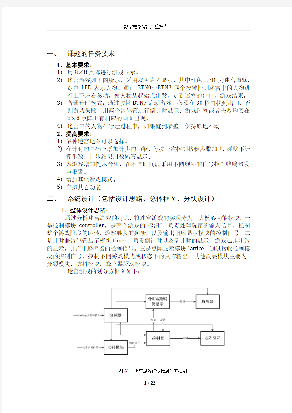 北京邮电大学数字电路实验迷宫游戏