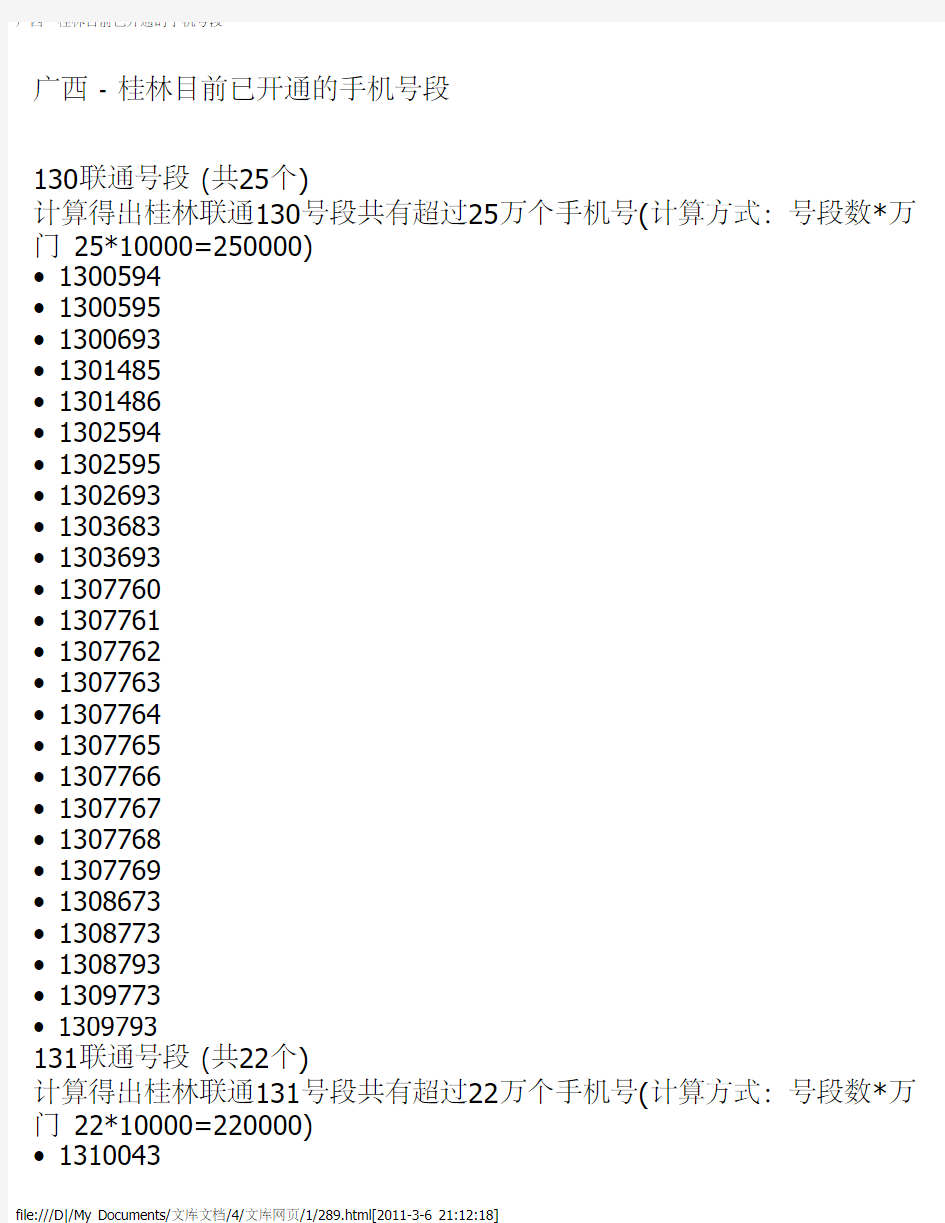 广西 - 桂林目前已开通的手机号段