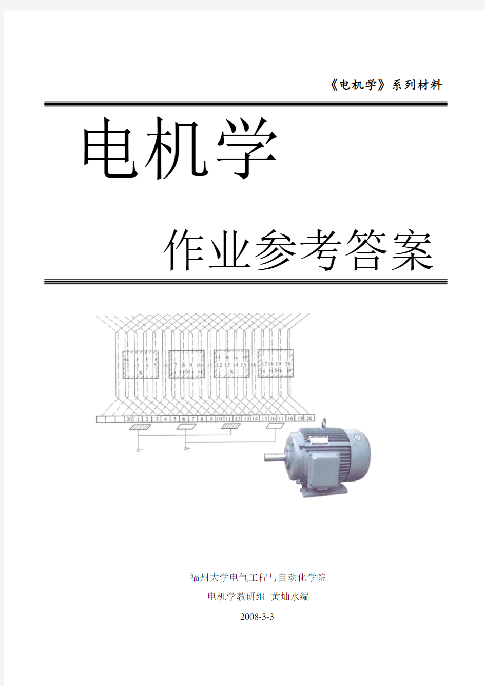 《电机学上》课后答案