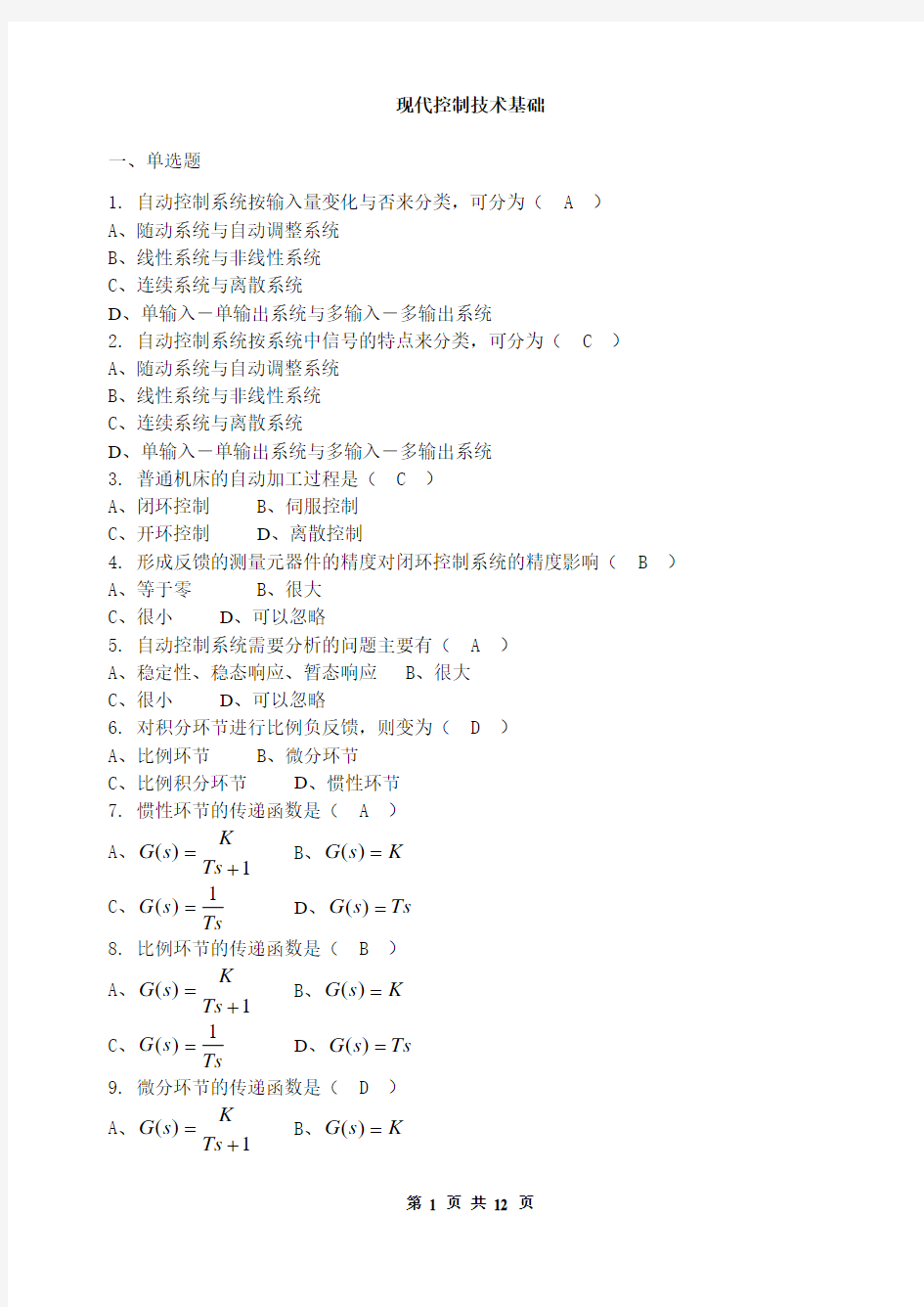 自考《现代控制技术基础》试题