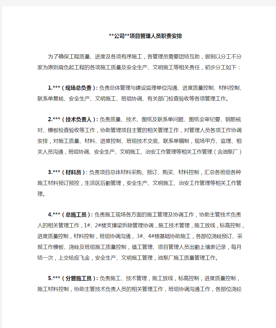 项目部管理人员职责分工