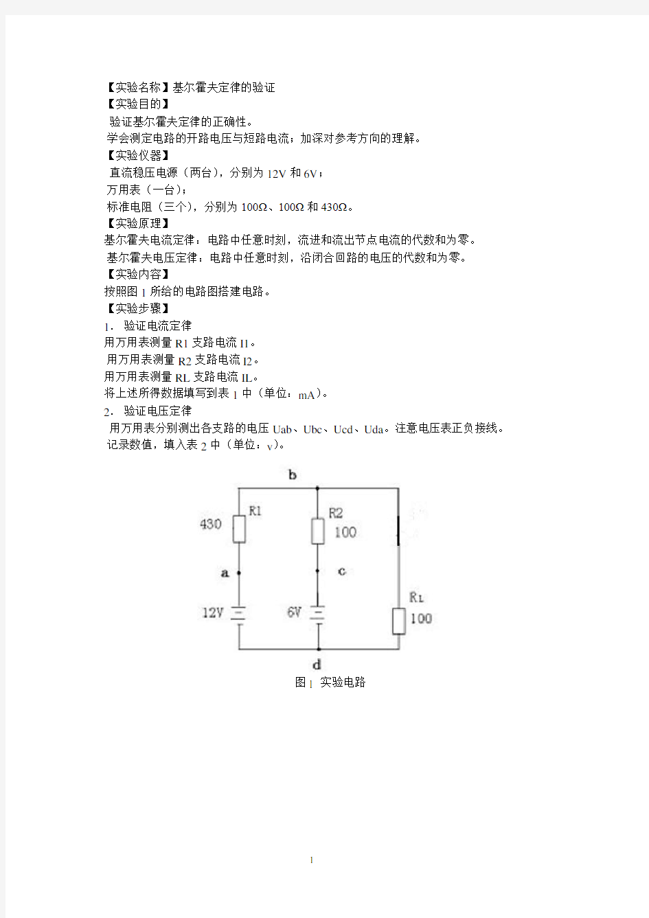 基尔霍夫定律的验证(含数据和计算)