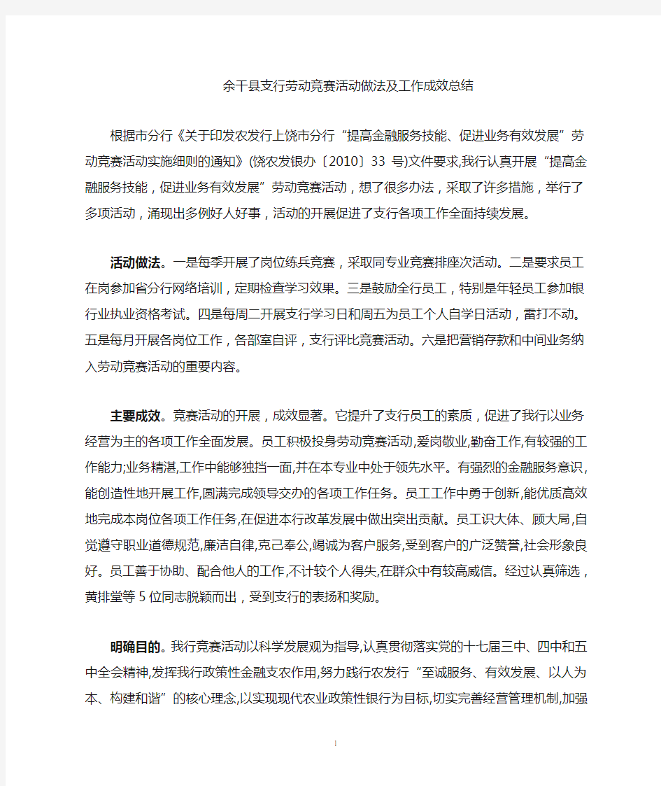 劳动竞赛做法及成效工作总结