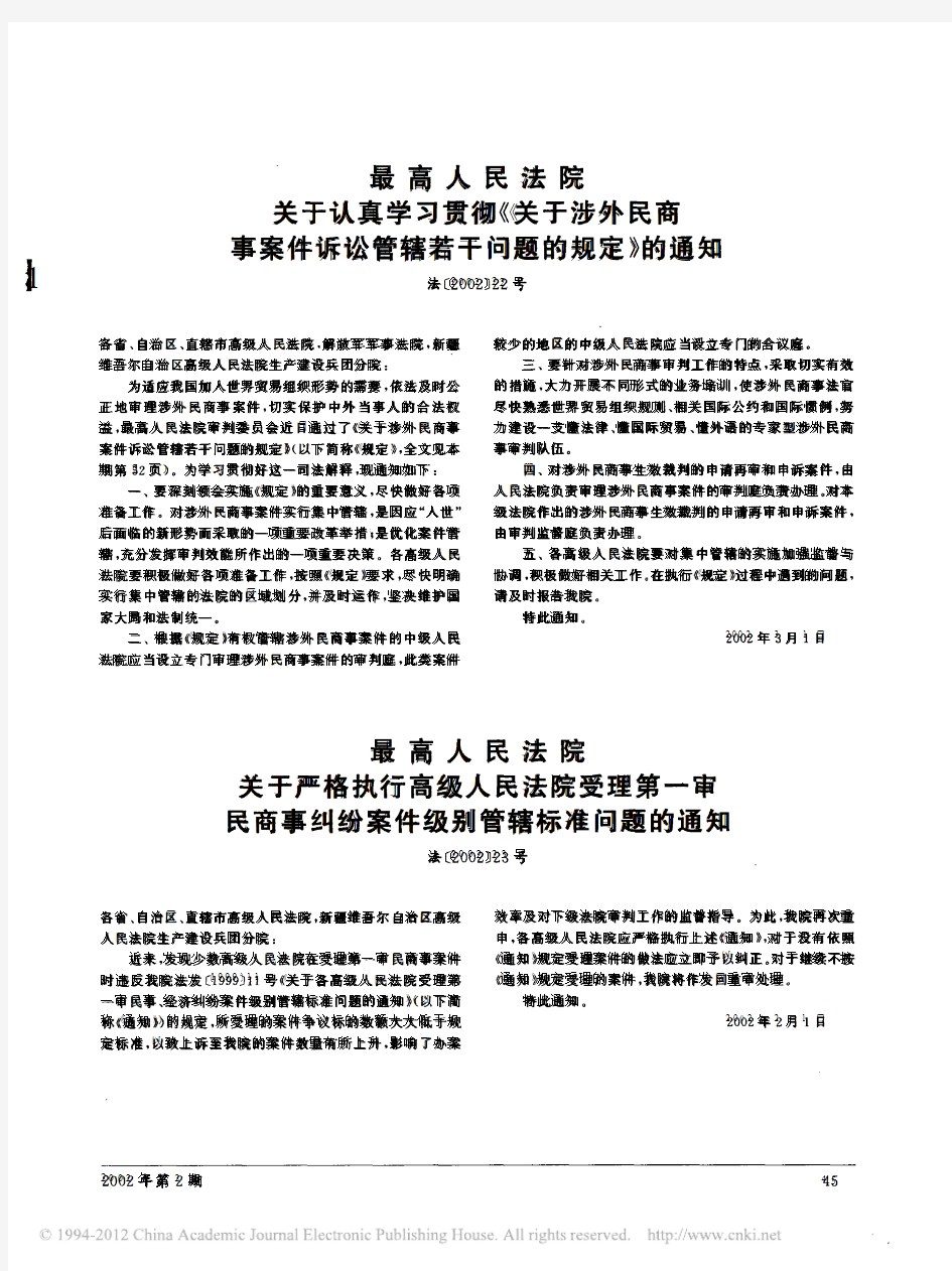 最高法院关于严格执行高级人民法院受理第一审民商事纠纷案件级别管辖标准问题的通