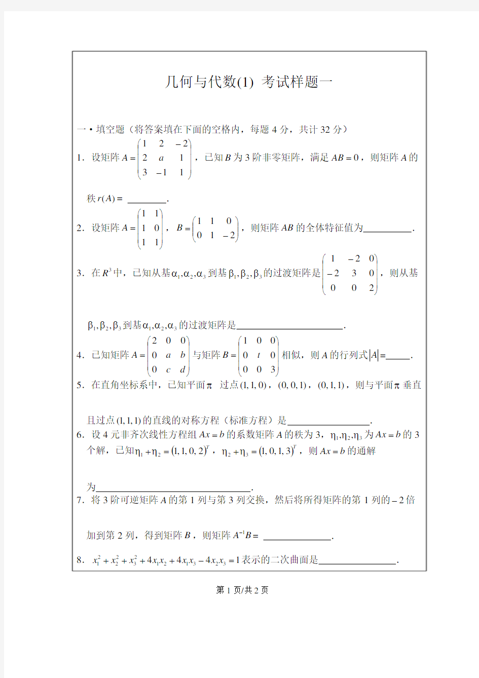 清华大学线性代数考试样题