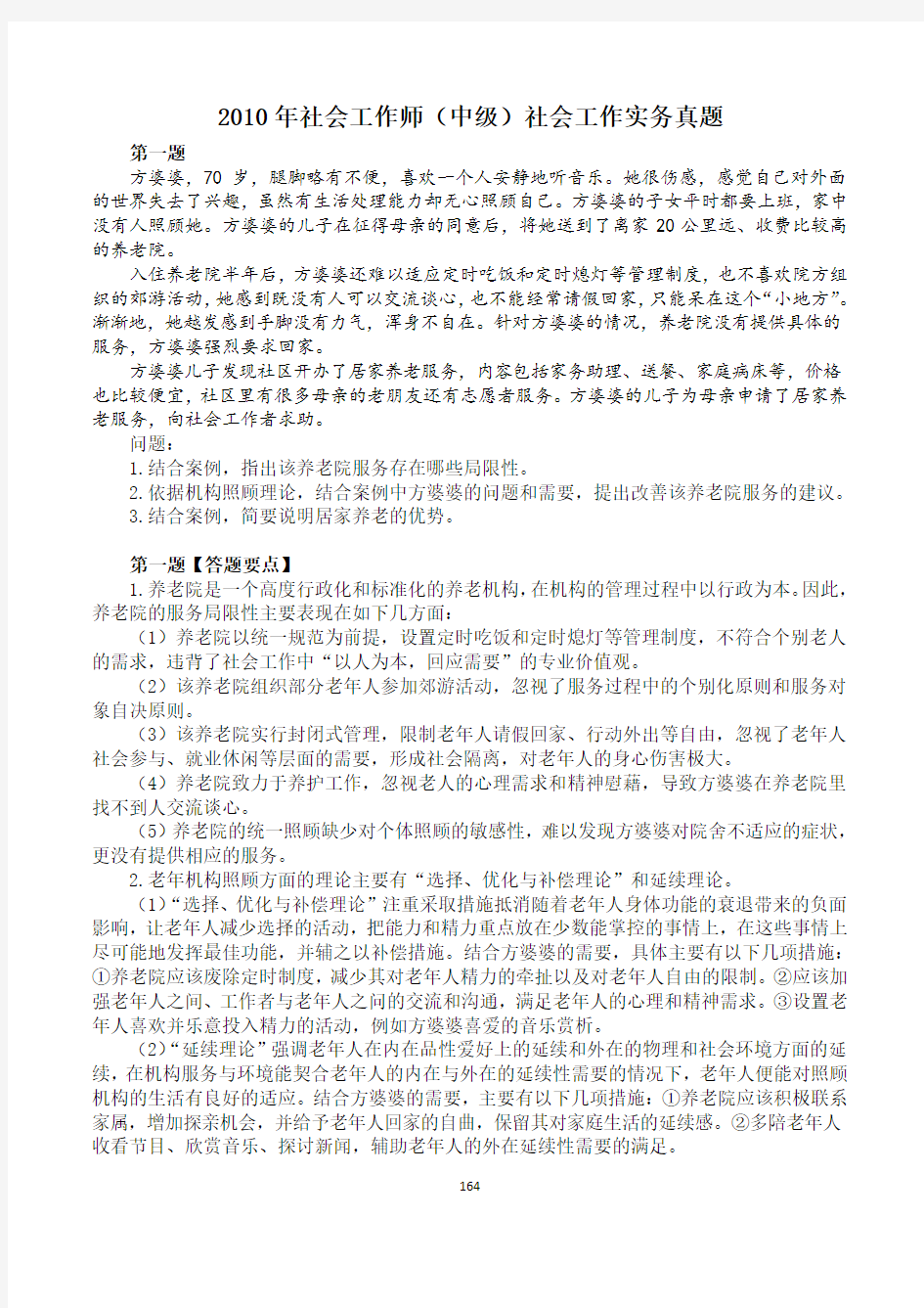 2010年社会工作师(中级)社会工作实务真题及答案解析