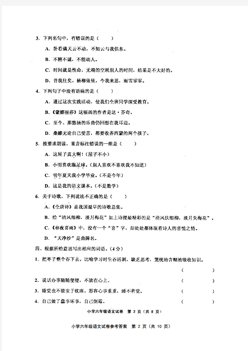 天津市五区县2013～2014学年度第一学期期末考试小学六年级语文试卷
