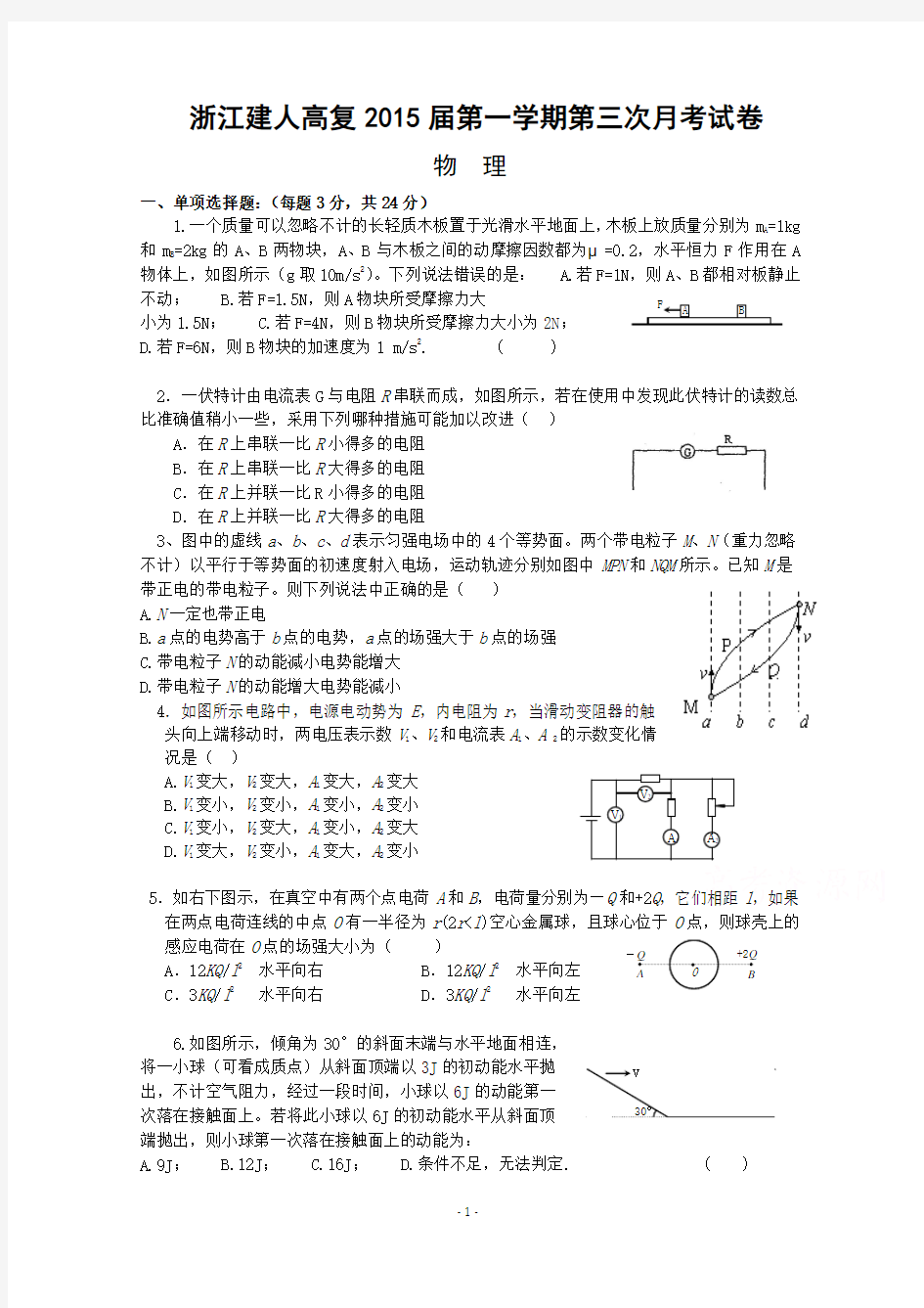 浙江省建人高复2015届高三上学期第三次月考物理试卷 Word版含答案