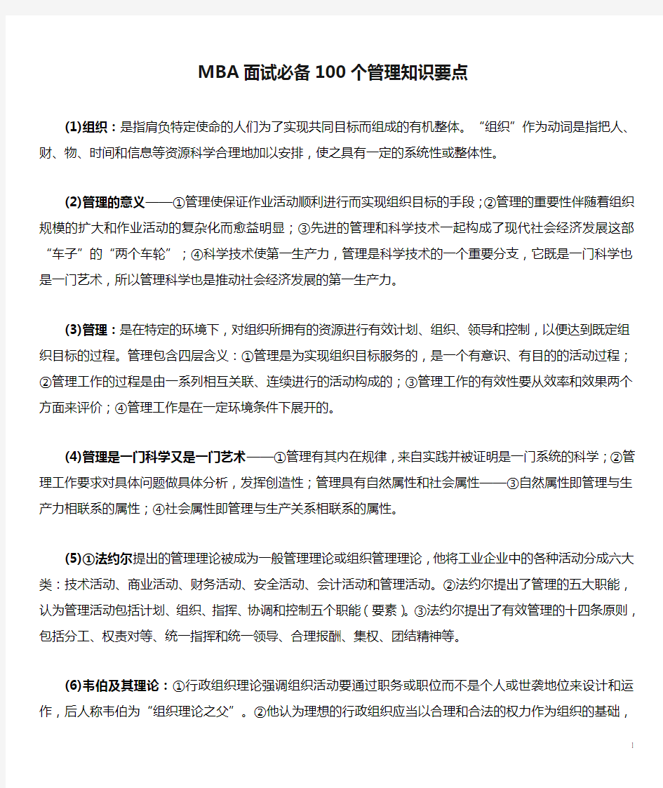 MBA面试必备100个管理知识要点