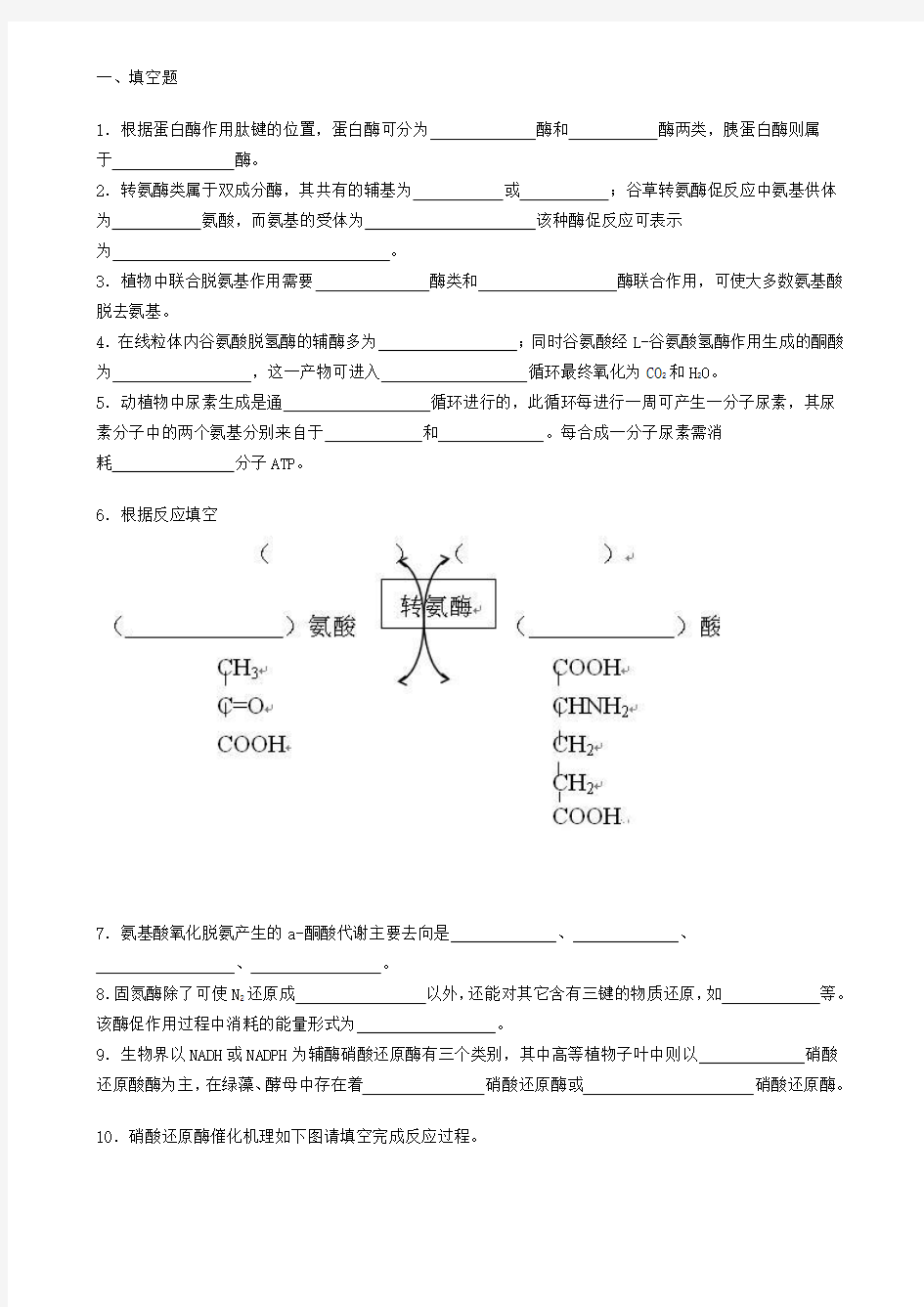 生物化学试题库及其答案——蛋白质降解和氨基酸代谢